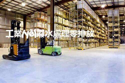 工業(yè)廢水處理零排放：引領綠色以后？